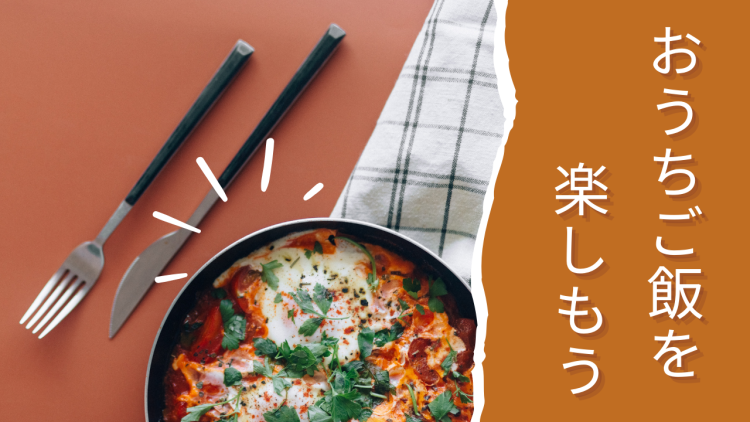おうちご飯を楽しもう
